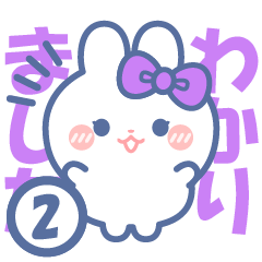 [LINEスタンプ] 仲良し！！友だち！！うさぎスタンプ2 むらさき