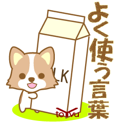 [LINEスタンプ] わんこ日和(コーギー)③-toYvu-