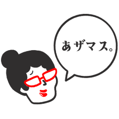 [LINEスタンプ] ざます。～Fast season～