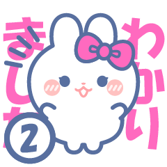 [LINEスタンプ] 仲良し！！友だち！！うさぎスタンプ2 ぴんく