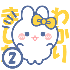 [LINEスタンプ] 仲良し！！友だち！！うさぎスタンプ2 きいろ