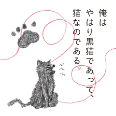 [LINEスタンプ] 俺は黒猫であって、やはり猫なのである。