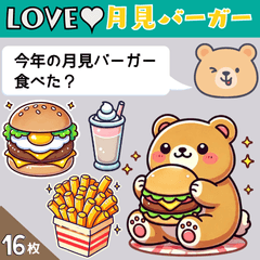 [LINEスタンプ] LOVE♥月見バーガーの画像（メイン）