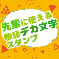 [LINEスタンプ] 先輩に使えるキャラなし敬語デカ文字の画像（メイン）