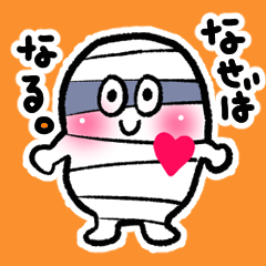 [LINEスタンプ] ぐるぐるミイラ