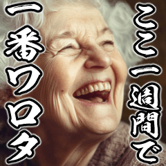 [LINEスタンプ] 飛び出す▶感情が高ぶる、お年寄り【煽り】