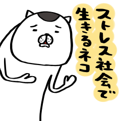 [LINEスタンプ] ストレス社会で生きるネコ