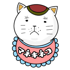 [LINEスタンプ] まねきたいねこ