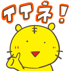 [LINEスタンプ] トラの寅次郎