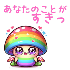 [LINEスタンプ] レイボーキノコの女性を喜ばせるスタンプ