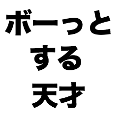 [LINEスタンプ] ボーっとする天才