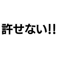 [LINEスタンプ] 許せない！！構文の画像（メイン）