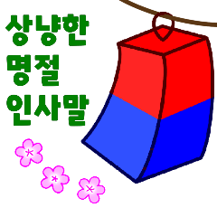 [LINEスタンプ] 祝日の挨拶（韓国語）