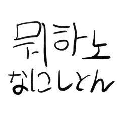 [LINEスタンプ] 韓国人が書く韓国語スタンプ