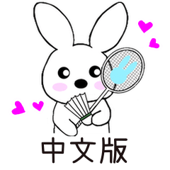 [LINEスタンプ] バドミントン好きのうさぎ〜中国語〜