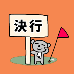 [LINEスタンプ] ゴルフ好きすぎ