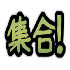 [LINEスタンプ] まあまあ使いそうな文字