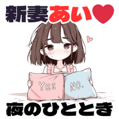 [LINEスタンプ] 新妻あい❤︎夜のひととき (Simple Ver.)