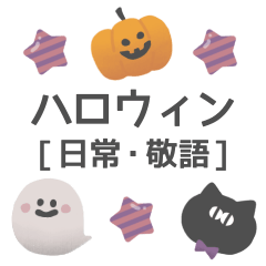 [LINEスタンプ] ハロウィンスタンプ【日常・敬語】