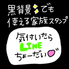 [LINEスタンプ] 【黒背景でも使える】カワイイ家族スタンプ