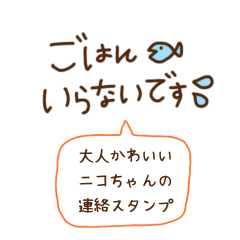 [LINEスタンプ] 大人かわいい＊ニコちゃんの連絡スタンプ