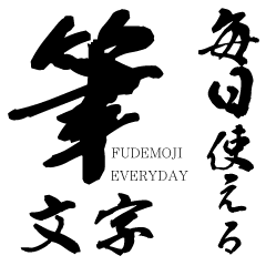 [LINEスタンプ] 【毎日使いやすい】筆文字（黒）