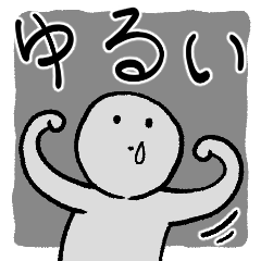 [LINEスタンプ] ゆる～いくん