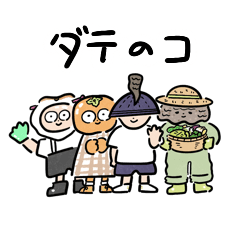 [LINEスタンプ] ダテのコ