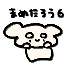 [LINEスタンプ] まめたろう6 -mametarou-