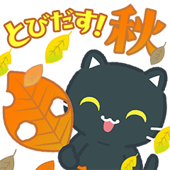 [LINEスタンプ] 飛び出す！【秋】3びきのねこ