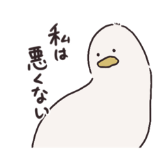 [LINEスタンプ] 私は終わったアヒルです