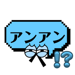 [LINEスタンプ] しりとりアンアンから