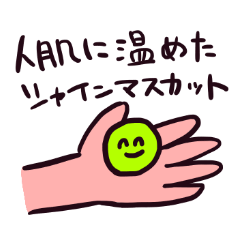 [LINEスタンプ] 人肌に温めたシャインマスカットの画像（メイン）