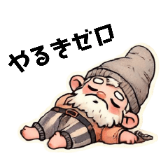 [LINEスタンプ] ノームじぃのやるきなしスタンプ
