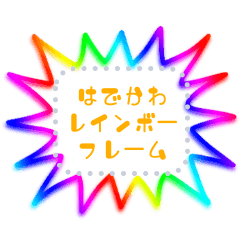 [LINEスタンプ] 書き込める♥目立てるレインボー吹き出し！