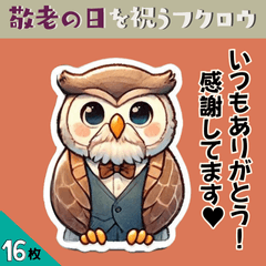 [LINEスタンプ] 敬老の日を祝うフクロウ