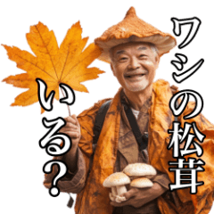 [LINEスタンプ] ワシの松茸いる？