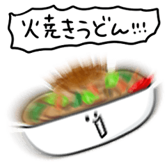 [LINEスタンプ] シンプル 焼きうどん 日常会話