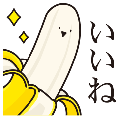 [LINEスタンプ] 皮がむけた立派なバナナ