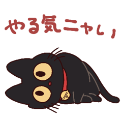 [LINEスタンプ] 黒猫⭐ベルの日常【やる気なし】の画像（メイン）