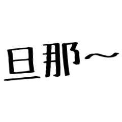 [LINEスタンプ] 旦那に送る愛嬌のある嫁。