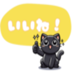 [LINEスタンプ] 黒猫のにゃんこトーク