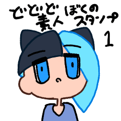 [LINEスタンプ] どどど素人 ぼくのスタンプ 1