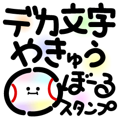 [LINEスタンプ] デカ文字〜野球ぼーるスタンプ