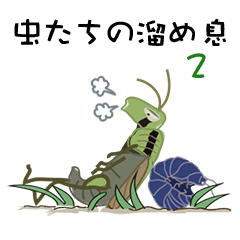 [LINEスタンプ] 虫たちの溜め息2