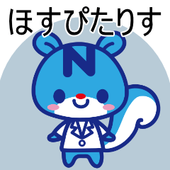 [LINEスタンプ] ほすぴたりす スタンプ