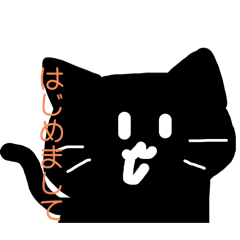 [LINEスタンプ] 無表情(？)黒猫 くろにゃ