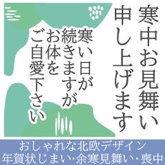 [LINEスタンプ] 【背景が動く】北欧デザイン風の寒中見舞い