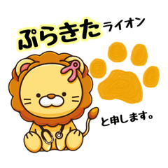 [LINEスタンプ] ぷらきたライオン