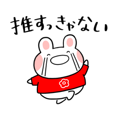 [LINEスタンプ] ふくふくうさ(赤推し)